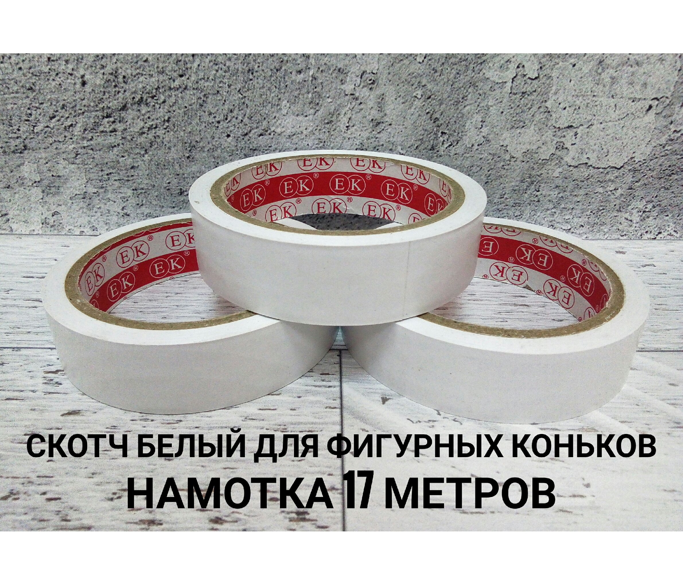 Скотч белый 